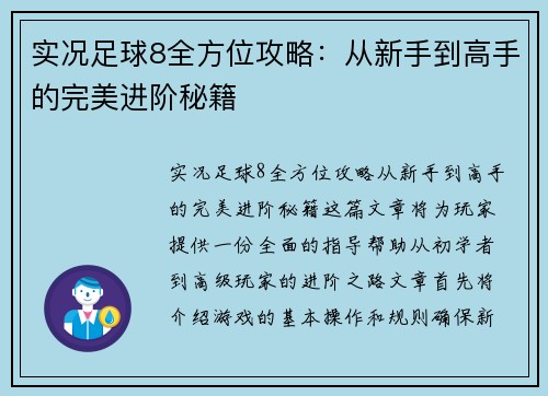 实况足球8全方位攻略：从新手到高手的完美进阶秘籍