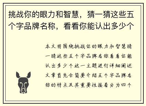 挑战你的眼力和智慧，猜一猜这些五个字品牌名称，看看你能认出多少个！