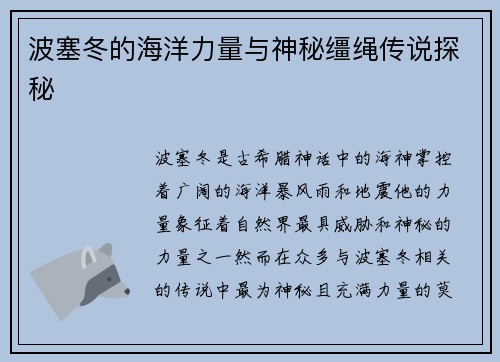 波塞冬的海洋力量与神秘缰绳传说探秘