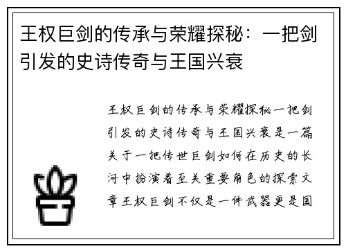 王权巨剑的传承与荣耀探秘：一把剑引发的史诗传奇与王国兴衰