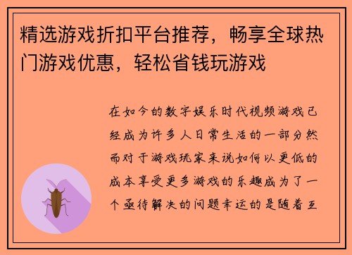 精选游戏折扣平台推荐，畅享全球热门游戏优惠，轻松省钱玩游戏