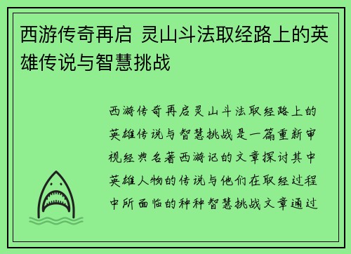 西游传奇再启 灵山斗法取经路上的英雄传说与智慧挑战