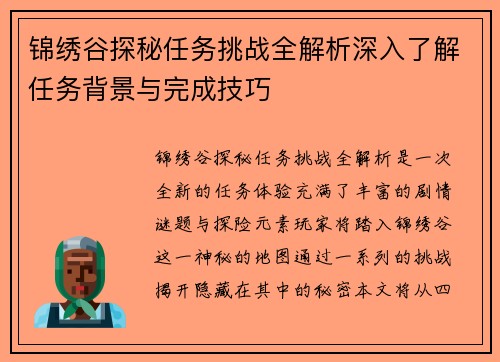 锦绣谷探秘任务挑战全解析深入了解任务背景与完成技巧