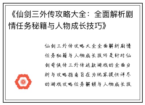 《仙剑三外传攻略大全：全面解析剧情任务秘籍与人物成长技巧》