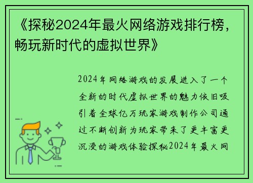 《探秘2024年最火网络游戏排行榜，畅玩新时代的虚拟世界》