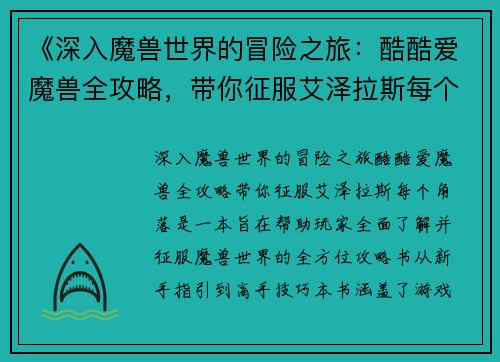 《深入魔兽世界的冒险之旅：酷酷爱魔兽全攻略，带你征服艾泽拉斯每个角落》