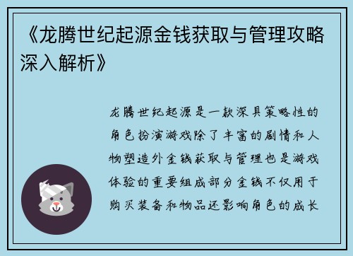 《龙腾世纪起源金钱获取与管理攻略深入解析》