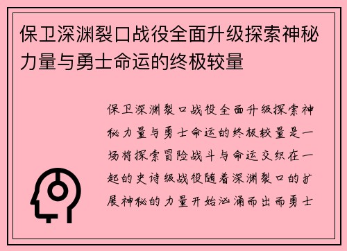 保卫深渊裂口战役全面升级探索神秘力量与勇士命运的终极较量