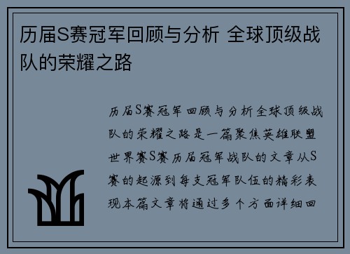 历届S赛冠军回顾与分析 全球顶级战队的荣耀之路
