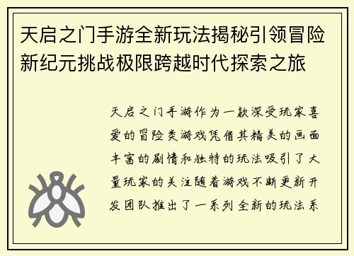 天启之门手游全新玩法揭秘引领冒险新纪元挑战极限跨越时代探索之旅