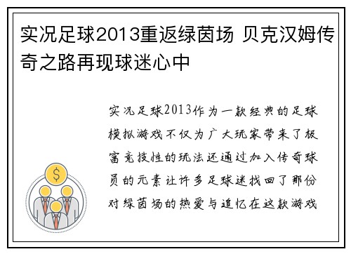 实况足球2013重返绿茵场 贝克汉姆传奇之路再现球迷心中