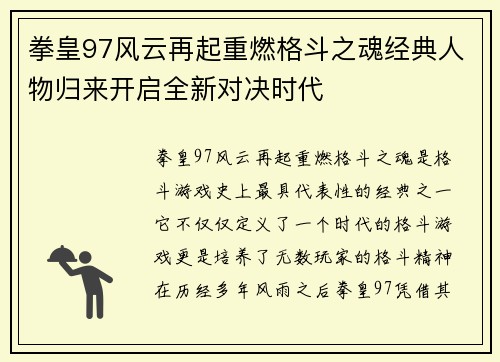 拳皇97风云再起重燃格斗之魂经典人物归来开启全新对决时代