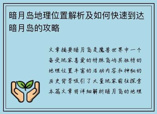 暗月岛地理位置解析及如何快速到达暗月岛的攻略