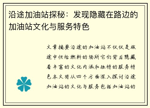 沿途加油站探秘：发现隐藏在路边的加油站文化与服务特色