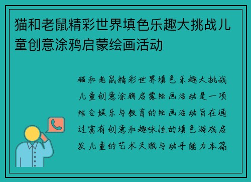 猫和老鼠精彩世界填色乐趣大挑战儿童创意涂鸦启蒙绘画活动