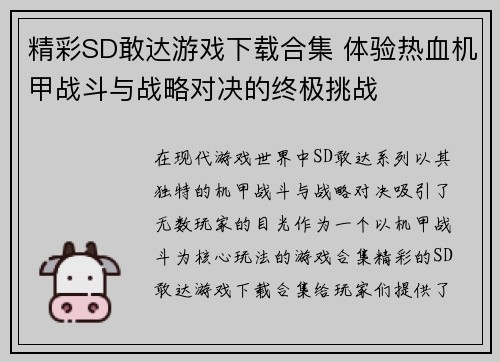 精彩SD敢达游戏下载合集 体验热血机甲战斗与战略对决的终极挑战