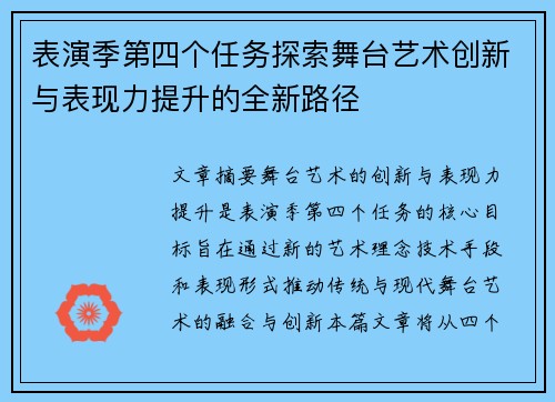 表演季第四个任务探索舞台艺术创新与表现力提升的全新路径