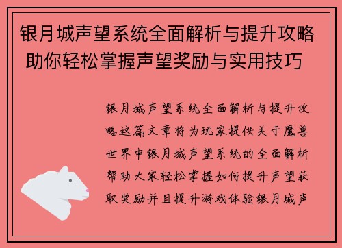 银月城声望系统全面解析与提升攻略 助你轻松掌握声望奖励与实用技巧