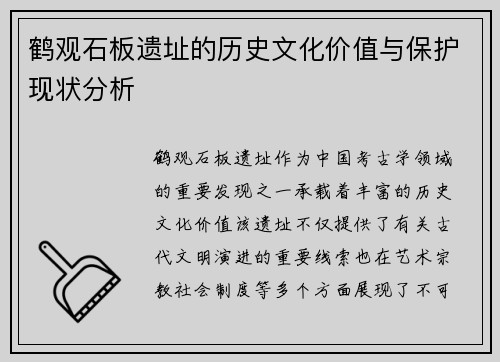 鹤观石板遗址的历史文化价值与保护现状分析