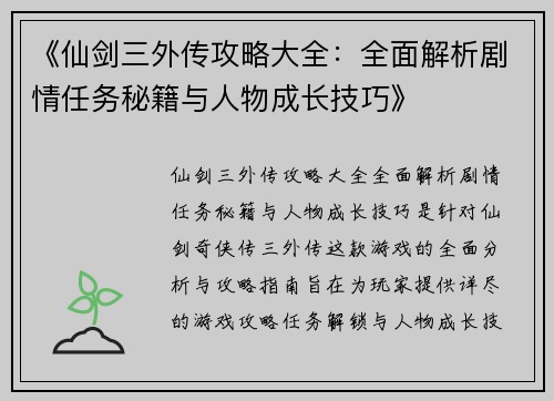 《仙剑三外传攻略大全：全面解析剧情任务秘籍与人物成长技巧》