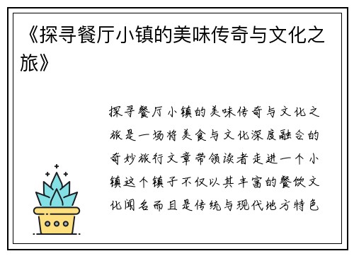 《探寻餐厅小镇的美味传奇与文化之旅》