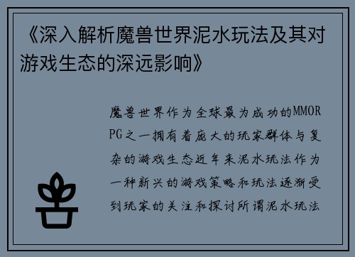 《深入解析魔兽世界泥水玩法及其对游戏生态的深远影响》