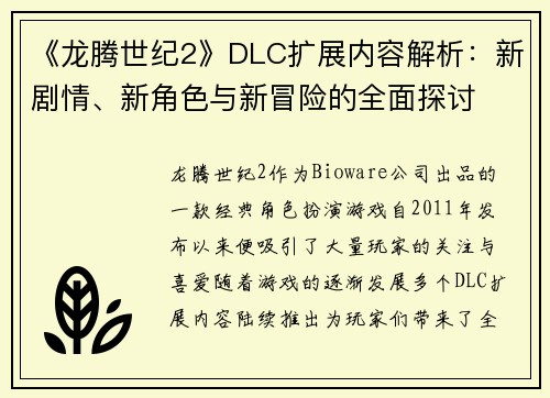 《龙腾世纪2》DLC扩展内容解析：新剧情、新角色与新冒险的全面探讨