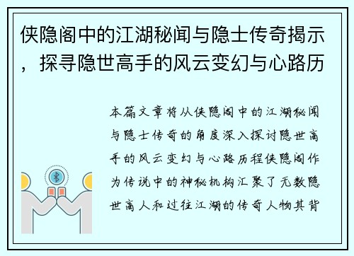 侠隐阁中的江湖秘闻与隐士传奇揭示，探寻隐世高手的风云变幻与心路历程