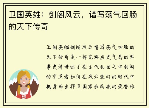 卫国英雄：剑阁风云，谱写荡气回肠的天下传奇