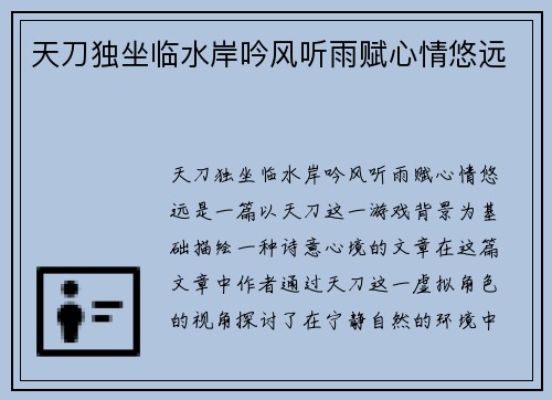 天刀独坐临水岸吟风听雨赋心情悠远