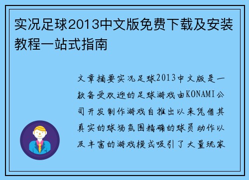 实况足球2013中文版免费下载及安装教程一站式指南