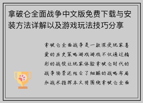 拿破仑全面战争中文版免费下载与安装方法详解以及游戏玩法技巧分享