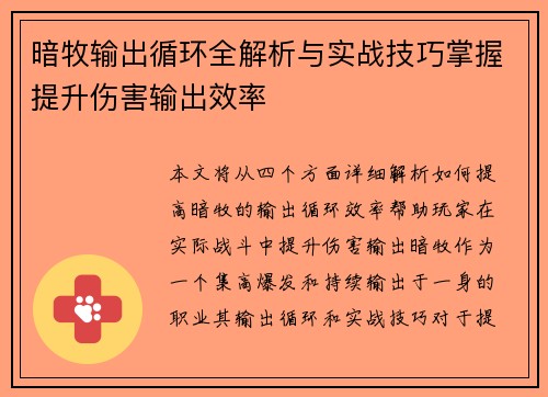 暗牧输出循环全解析与实战技巧掌握提升伤害输出效率