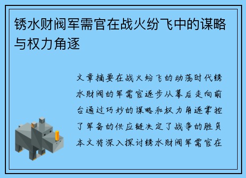 锈水财阀军需官在战火纷飞中的谋略与权力角逐