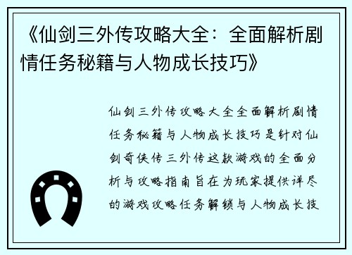 《仙剑三外传攻略大全：全面解析剧情任务秘籍与人物成长技巧》