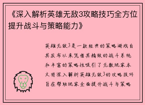 《深入解析英雄无敌3攻略技巧全方位提升战斗与策略能力》