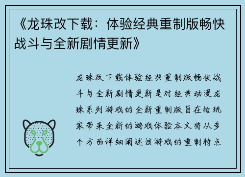 《龙珠改下载：体验经典重制版畅快战斗与全新剧情更新》