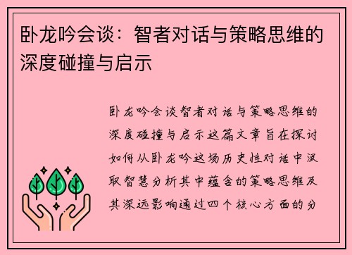 卧龙吟会谈：智者对话与策略思维的深度碰撞与启示