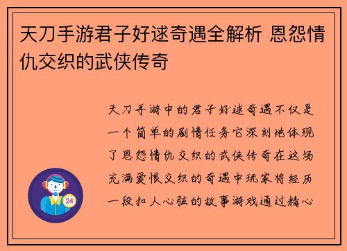 天刀手游君子好逑奇遇全解析 恩怨情仇交织的武侠传奇