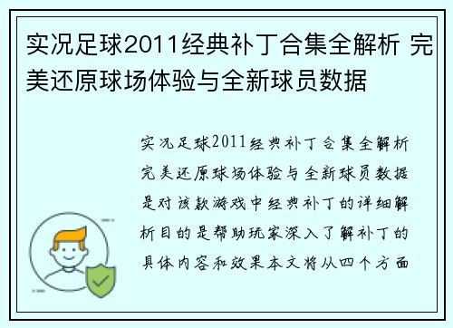 实况足球2011经典补丁合集全解析 完美还原球场体验与全新球员数据