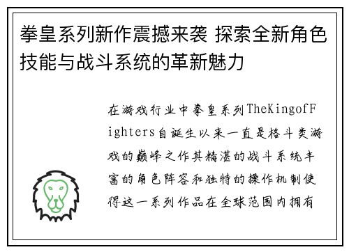 拳皇系列新作震撼来袭 探索全新角色技能与战斗系统的革新魅力