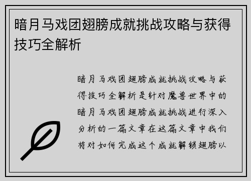 暗月马戏团翅膀成就挑战攻略与获得技巧全解析