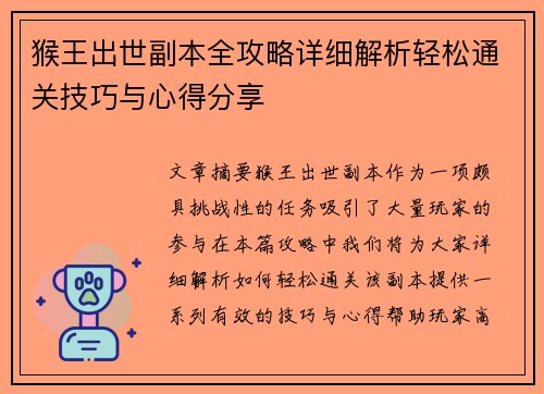 猴王出世副本全攻略详细解析轻松通关技巧与心得分享