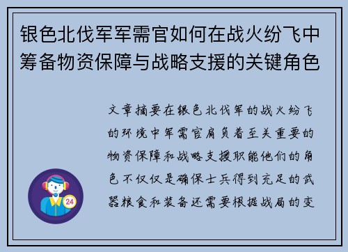 银色北伐军军需官如何在战火纷飞中筹备物资保障与战略支援的关键角色分析