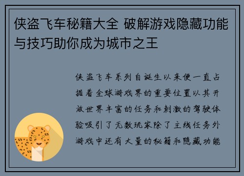 侠盗飞车秘籍大全 破解游戏隐藏功能与技巧助你成为城市之王