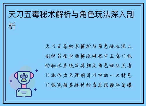 天刀五毒秘术解析与角色玩法深入剖析