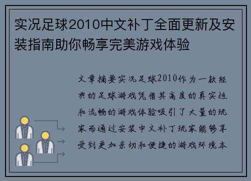 实况足球2010中文补丁全面更新及安装指南助你畅享完美游戏体验