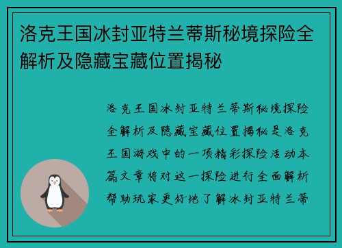 洛克王国冰封亚特兰蒂斯秘境探险全解析及隐藏宝藏位置揭秘