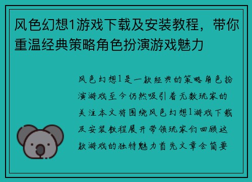 风色幻想1游戏下载及安装教程，带你重温经典策略角色扮演游戏魅力